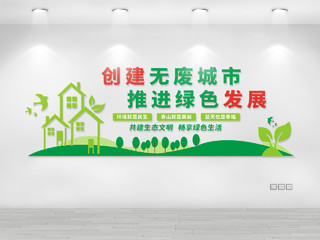 绿色清新自然无废城市文化墙创建无废城市推进绿色发展